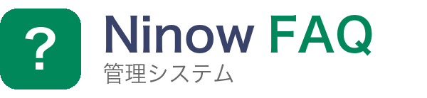 Ninow FAQ管理システム